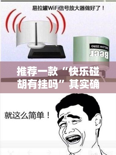 推荐一款“快乐碰胡有挂吗”其实确实有挂