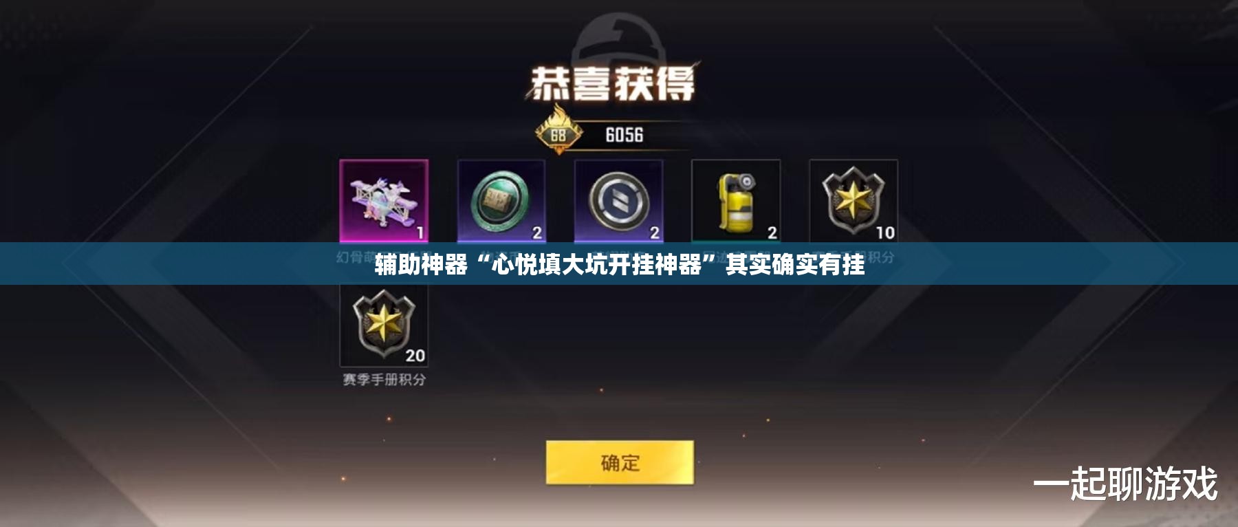 辅助神器“心悦填大坑开挂神器”其实确实有挂