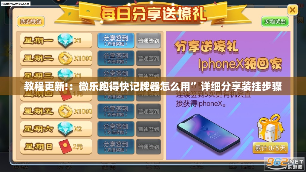 教程更新!：微乐跑得快记牌器怎么用”详细分享装挂步骤