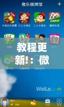 教程更新!：微乐跑得快记牌器怎么用”详细分享装挂步骤