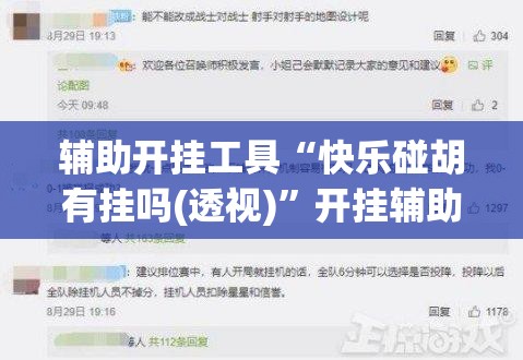 辅助开挂工具“快乐碰胡有挂吗(透视)”开挂辅助脚本+详细开挂安装教程