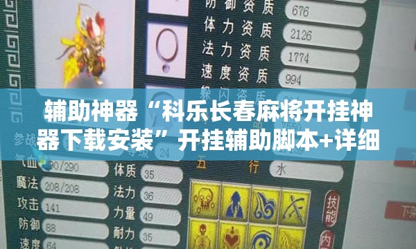 辅助神器“科乐长春麻将开挂神器下载安装”开挂辅助脚本+详细开挂安装教程
