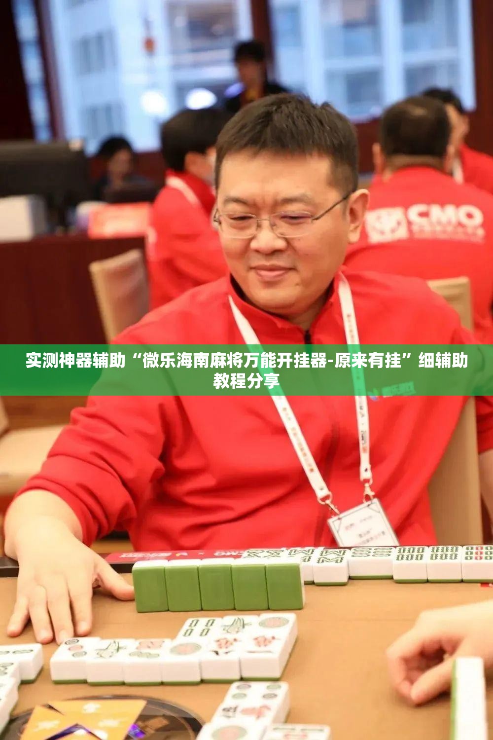 实测神器辅助“微乐海南麻将万能开挂器-原来有挂	”细辅助教程分享