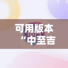 可用版本“中至吉安怎么作弊”科技辅助神器手机版