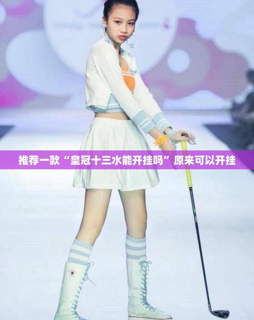 推荐一款“皇冠十三水能开挂吗”原来可以开挂