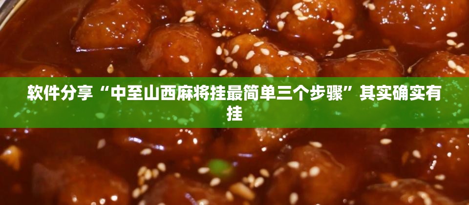 软件分享“中至山西麻将挂最简单三个步骤”其实确实有挂