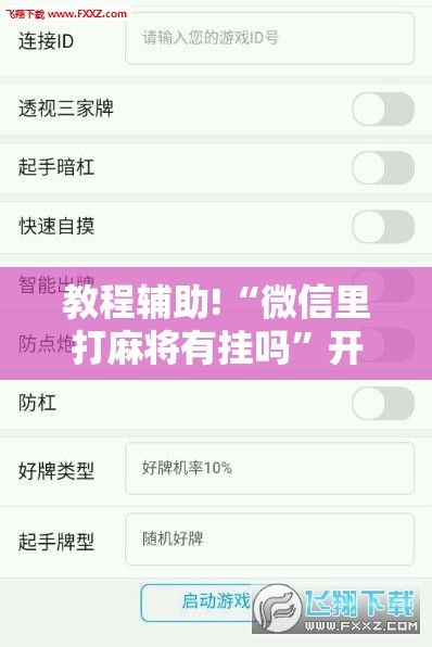 教程辅助!“微信里打麻将有挂吗”开挂辅助脚本+详细开挂安装教程