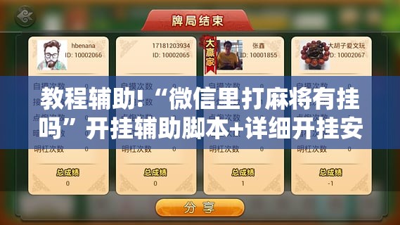 教程辅助!“微信里打麻将有挂吗”开挂辅助脚本+详细开挂安装教程