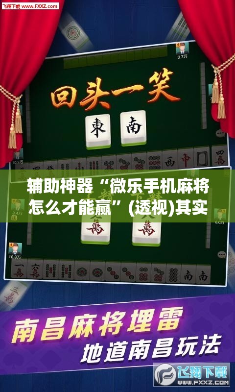 辅助神器“微乐手机麻将怎么才能赢	”(透视)其实确实有挂
