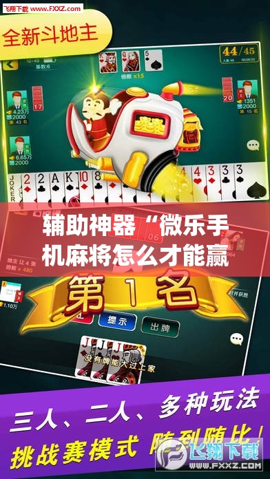 辅助神器“微乐手机麻将怎么才能赢”(透视)其实确实有挂
