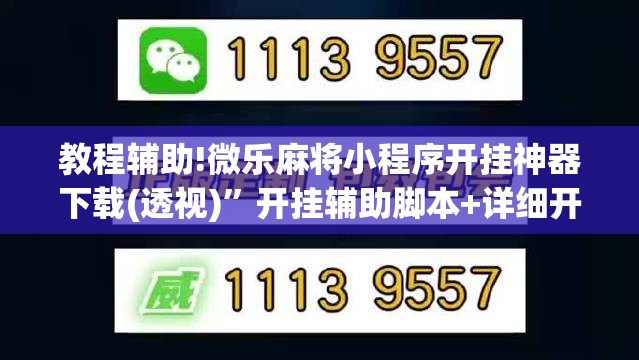 教程辅助!微乐麻将小程序开挂神器下载(透视)”开挂辅助脚本+详细开挂安装教程