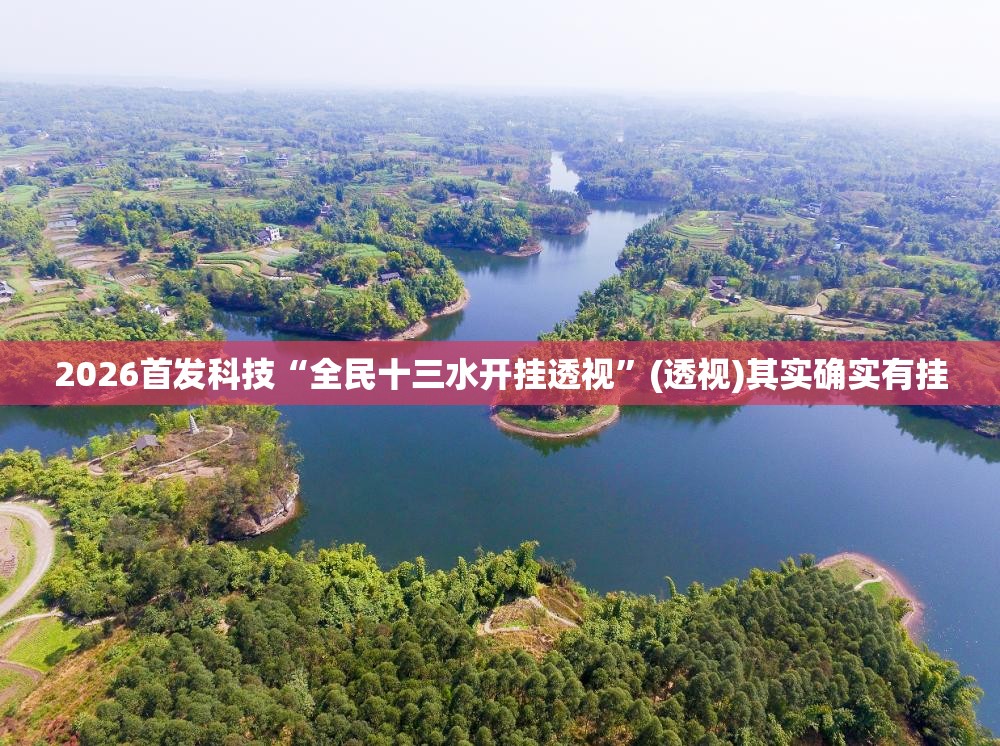 2026首发科技“全民十三水开挂透视	”(透视)其实确实有挂