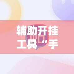 辅助开挂工具“手机微乐麻将助赢神器”(辅助神器)开挂详细教程