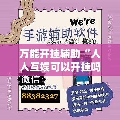 万能开挂辅助“人人互娱可以开挂吗贴吧”开挂(透视)辅助神器