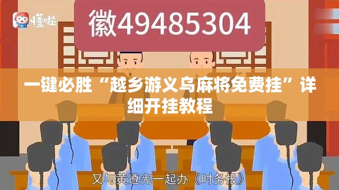 一键必胜“越乡游义乌麻将免费挂	”详细开挂教程