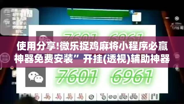 使用分享!微乐捉鸡麻将小程序必赢神器免费安装	”开挂(透视)辅助神器