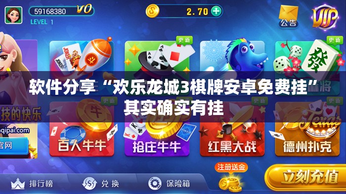 软件分享“欢乐龙城3棋牌安卓免费挂”其实确实有挂