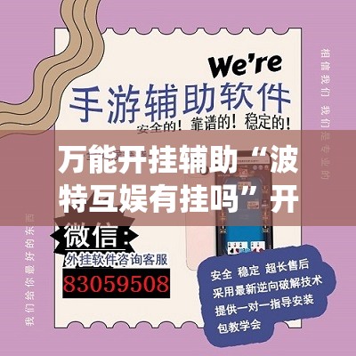 万能开挂辅助“波特互娱有挂吗	”开挂(透视)最新辅助详细
