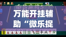 万能开挂辅助“微乐捉鸡麻将助赢软件”(免费)开挂辅助教学(最新辅助开挂教程)