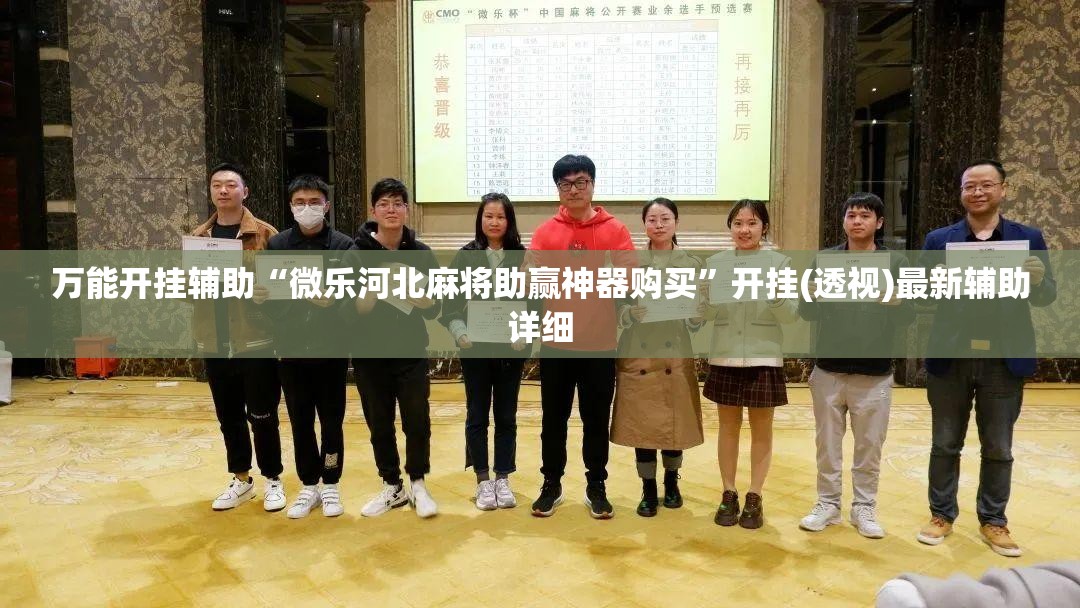 万能开挂辅助“微乐河北麻将助赢神器购买”开挂(透视)最新辅助详细
