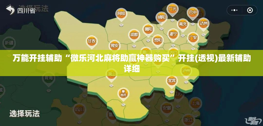 万能开挂辅助“微乐河北麻将助赢神器购买”开挂(透视)最新辅助详细