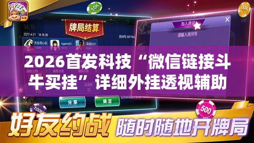 2026首发科技“微信链接斗牛买挂”详细外挂透视辅助软件教程