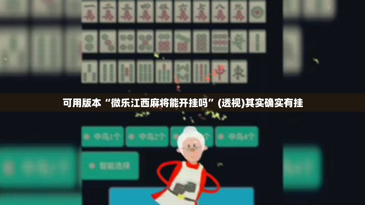 可用版本“微乐江西麻将能开挂吗”(透视)其实确实有挂