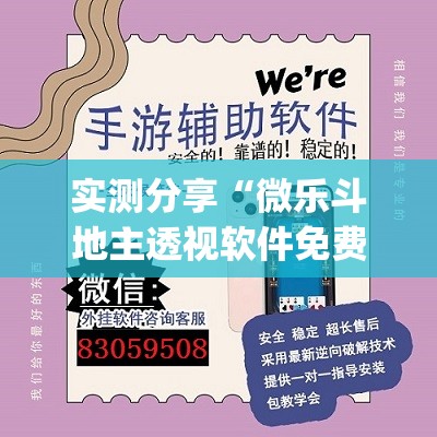 实测分享“微乐斗地主透视软件免费下载	”开挂(透视)最新辅助详细