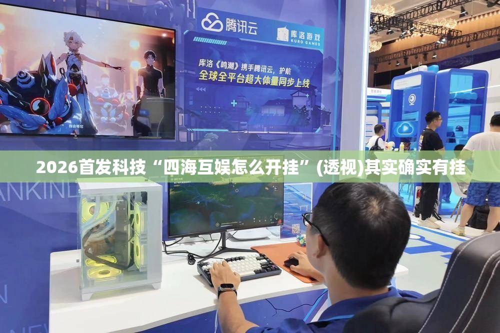 2026首发科技“四海互娱怎么开挂	”(透视)其实确实有挂