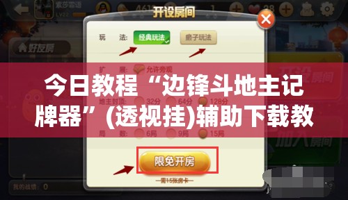 今日教程“边锋斗地主记牌器”(透视挂)辅助下载教程