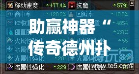 助赢神器“传奇德州扑克怎么开挂	”(免费)开挂辅助教学(最新辅助开挂教程)