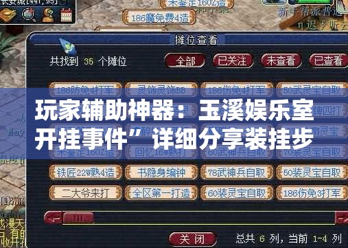 玩家辅助神器：玉溪娱乐室开挂事件”详细分享装挂步骤