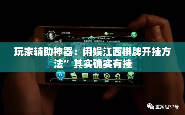 玩家辅助神器：闲娱江西棋牌开挂方法	”其实确实有挂