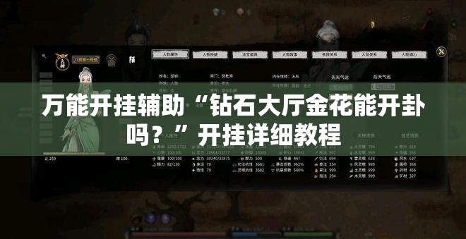 万能开挂辅助“钻石大厅金花能开卦吗？	”开挂详细教程