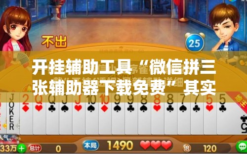 开挂辅助工具“微信拼三张辅助器下载免费”其实确实有挂