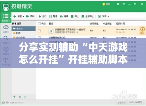 分享实测辅助“中天游戏怎么开挂”开挂辅助脚本+详细开挂安装教程