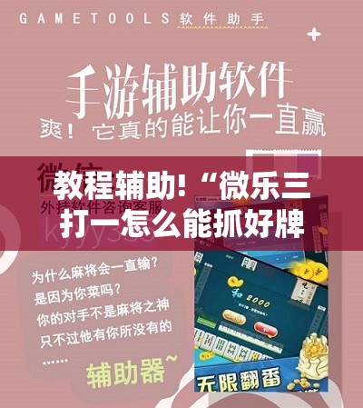 教程辅助!“微乐三打一怎么能抓好牌	”详细分享装挂步骤