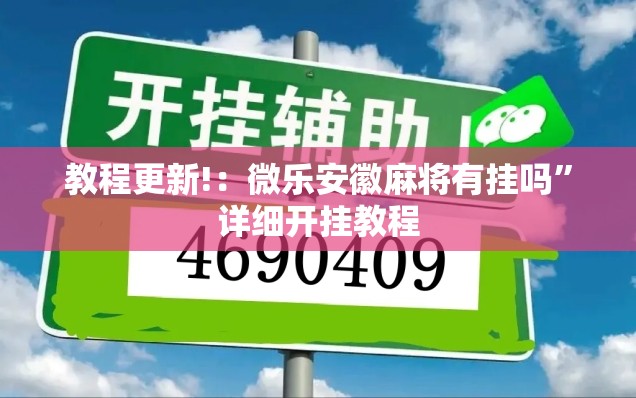 教程更新!：微乐安徽麻将有挂吗”详细开挂教程