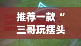 推荐一款“三哥玩摆头注可以透视吗”开挂(透视)最新辅助详细