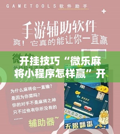 开挂技巧“微乐麻将小程序怎样赢	”开挂详细教程