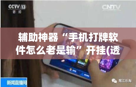 辅助神器“手机打牌软件怎么老是输	”开挂(透视)辅助神器
