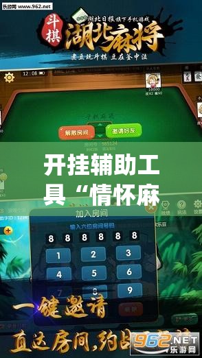 开挂辅助工具“情怀麻将开挂器免费下载”开挂(透视)辅助教程