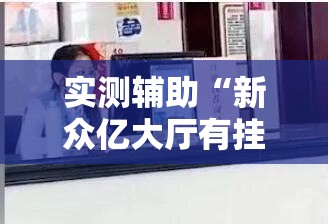 实测辅助“新众亿大厅有挂吗”其实确实有挂