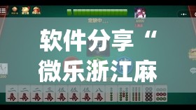 软件分享“微乐浙江麻将小程序有没有开挂神器”开挂(透视)辅助神器