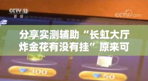 分享实测辅助“长虹大厅炸金花有没有挂”原来可以开挂