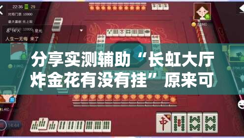 分享实测辅助“长虹大厅炸金花有没有挂	”原来可以开挂