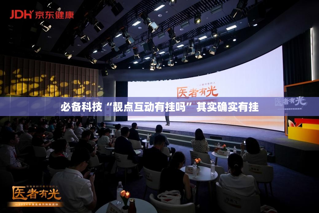 必备科技“靓点互动有挂吗”其实确实有挂