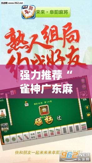 强力推荐“雀神广东麻将怎么打才能赢”开挂(透视)辅助教程