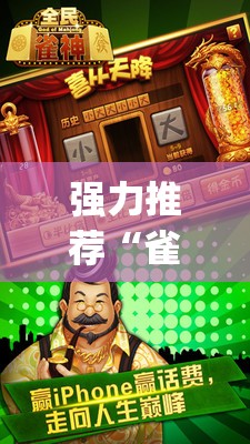 强力推荐“雀神广东麻将怎么打才能赢	”开挂(透视)辅助教程