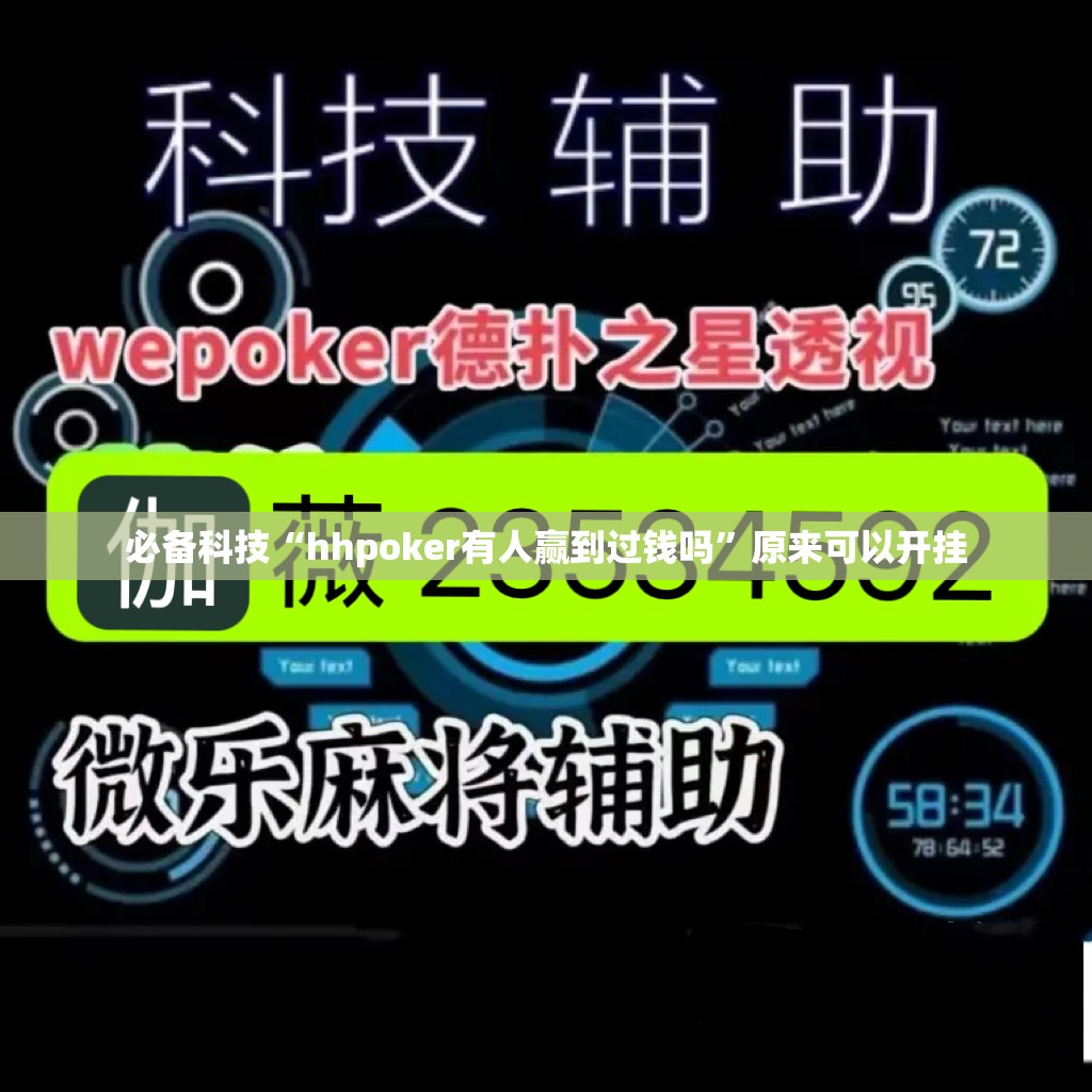 必备科技“hhpoker有人赢到过钱吗”原来可以开挂